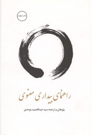 کتاب راهنمای بیداری معنوی | انتشارات بهجت