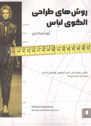 کتاب روش های طراحی الگوی لباس | انتشارات کتابسرای میردشتی