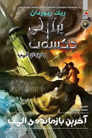 کتاب آخرین بازمانده ی المپ | انتشارات سایه گستر