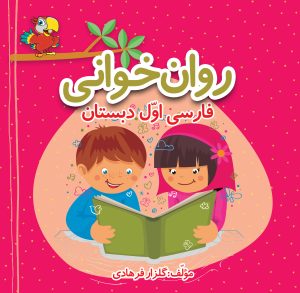 کتاب روان‌خوانی فارسی اول دبستان (تمام رنگی) | انتشارات دانش آفرین