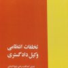 کتاب تخلفات انتظامی وکیل دادگستری | انتشارات خرسندی