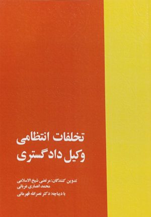 کتاب تخلفات انتظامی وکیل دادگستری | انتشارات خرسندی