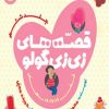 کتاب قصه های زی زی گولو جلد6 | انتشارات امیرکبیر