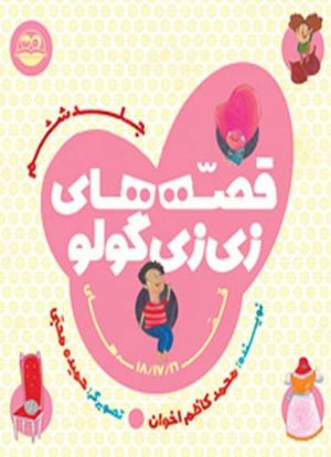 کتاب قصه های زی زی گولو جلد6 | انتشارات امیرکبیر