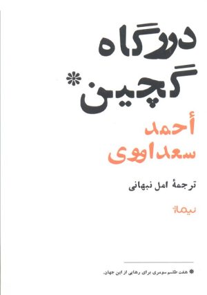 کتاب درگاه گچین | انتشارات نیماژ