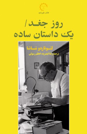 کتاب روز جغد/یک داستان ساده | انتشارات کتاب خورشید
