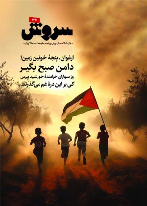 کتاب مجله سروش - شماره 1730 | انتشارات سروش