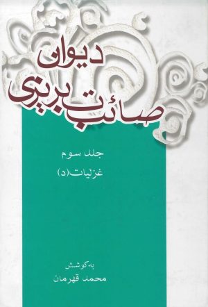 کتاب دیوان صائب تبریزی (جلد سوم) | انتشارات علمی و فرهنگی