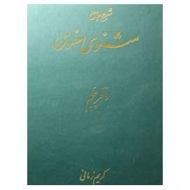کتاب شرح مثنوی (دفتر پنجم) | انتشارات علمی و فرهنگی