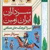 کتاب سردار سبز(میرزاکوچک خان جنگلی) | انتشارات امیرکبیر