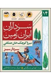 کتاب سردار سبز(میرزاکوچک خان جنگلی) | انتشارات امیرکبیر