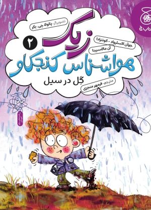 کتاب زیک هواشناس کنجکاو 2 | انتشارات کتاب چ