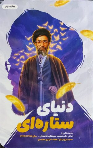 کتاب دنیای ستاره‌ای | انتشارات شهید کاظمی