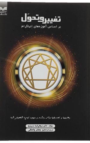 کتاب تغییر و تحول | انتشارات بازاریابی