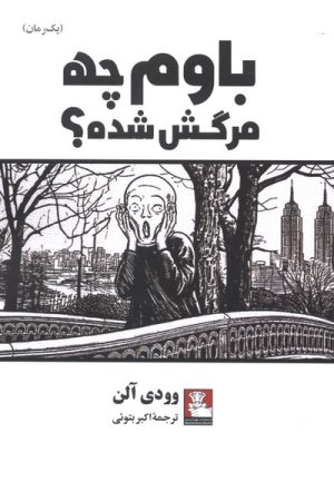 کتاب باوم چه مرگش شده ؟ | انتشارات مهراندیش