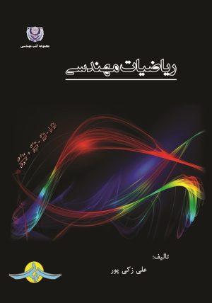 کتاب ریاضیات مهندسی | انتشارات گیوا