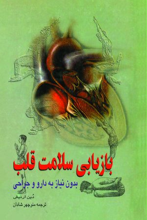 کتاب بازیابی سلامت قلب | انتشارات ققنوس