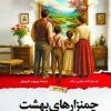 کتاب چمنزارهای بهشت | انتشارات امیرکبیر
