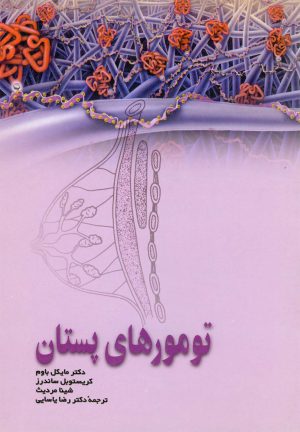 کتاب تومورهای پستان | انتشارات ققنوس