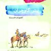 کتاب پیتر گاوچران | انتشارات آرمان رشد