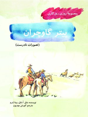 کتاب پیتر گاوچران | انتشارات آرمان رشد