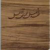 کتاب عقدالعلی للموقف الاعلی | انتشارات روزبهان