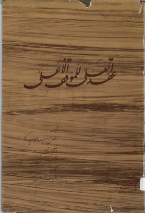 کتاب عقدالعلی للموقف الاعلی | انتشارات روزبهان