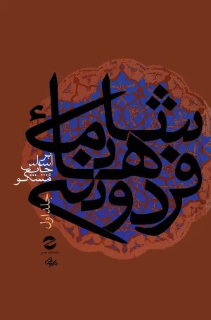 کتاب شاهنامه فردوسی جلد1 | انتشارات معین