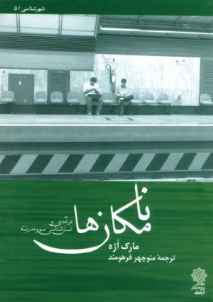 کتاب نامکان‌ها | انتشارات دفتر پژوهش های فرهنگی