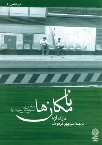کتاب نامکانها | انتشارات دفتر پژوهش های فرهنگی