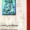 کتاب حل مشکلات ثبتی (املاک) | انتشارات ققنوس