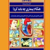کتاب هنگام بیماری چه باید کرد؟ | انتشارات ققنوس
