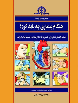 کتاب هنگام بیماری چه باید کرد؟ | انتشارات ققنوس