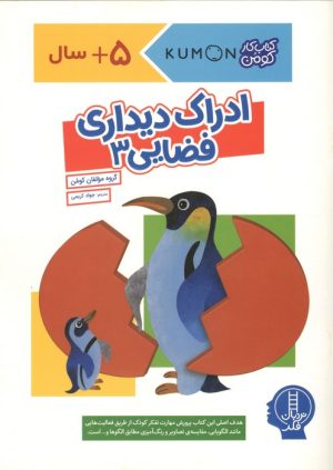 کتاب ادراک دیداری فضایی 3 | انتشارات فنی ایران نردبان