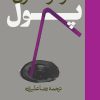 کتاب پول | انتشارات روزنه