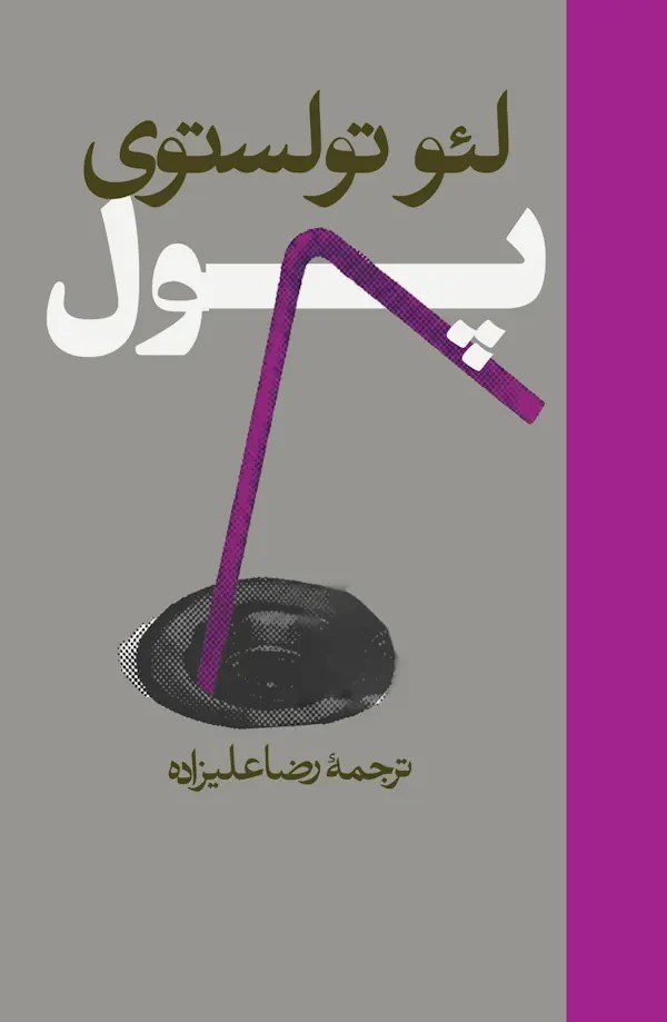 کتاب پول | انتشارات روزنه