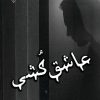 کتاب عاشق‌کشی | انتشارات گیوا
