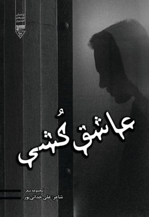 کتاب عاشق‌کشی | انتشارات گیوا