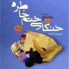 کتاب خنکای ختم خاطره | انتشارات امیرکبیر