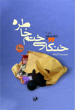 کتاب خنکای ختم خاطره | انتشارات امیرکبیر