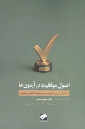 کتاب اصول موفقیت در آزمون‌ها | انتشارات لوح فکر