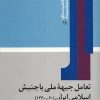 کتاب تعامل جبهه ملی با جنبش اسلامی ایران | انتشارات امیرکبیر