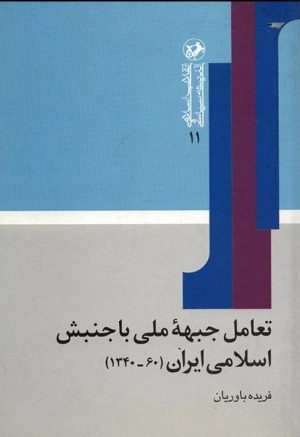 کتاب تعامل جبهه ملی با جنبش اسلامی ایران | انتشارات امیرکبیر