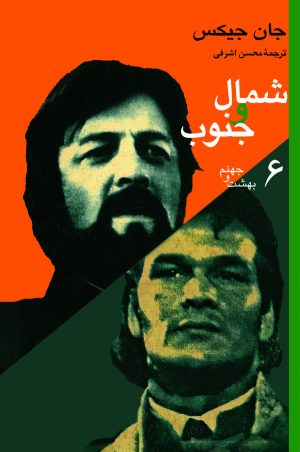کتاب شمال و جنوب (6) | انتشارات نشر نی