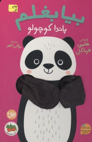 کتاب بیا بغلم پاندا کوچولو | انتشارات افق