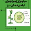 کتاب سیتولوژی و مورفولوژی گیاهان فضای سبز | انتشارات گیوا