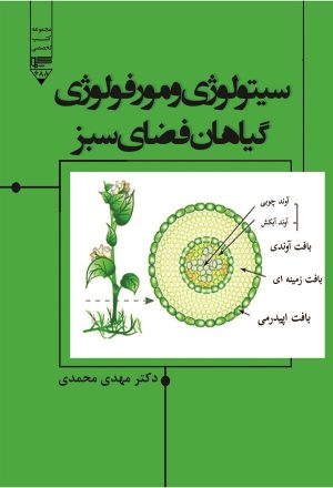 کتاب سیتولوژی و مورفولوژی گیاهان فضای سبز | انتشارات گیوا