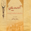 کتاب آواره در بیابان | انتشارات تیرگان
