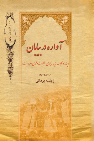 کتاب آواره در بیابان | انتشارات تیرگان