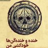 کتاب خنده و خنده‌کن‌ها خودکشی من | انتشارات رایبد